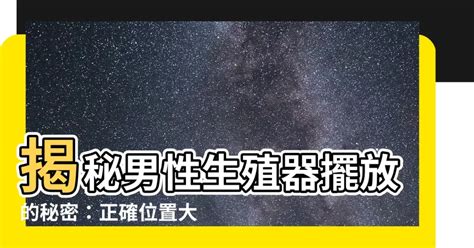 陰莖擺放位置|褲襠「鳥事」該左放還是右擺？醫師：這麼放最健康｜元氣